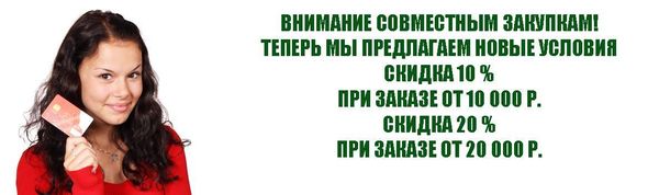 ОСОБЫЕ УСЛОВИЯ ДЛЯ СОВМЕСТНЫХ ЗАКУПОК