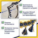 Ламбрекен с косынками стеганые Renault (экокожа, бежевый, синие кисточки)