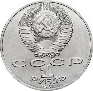 1 рубль 1987 «Памятник М.И. Кутузову (Бородино, Обелиск)»