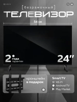 Телевизор безрамочный смарт 24 Wi-Fi Android 14