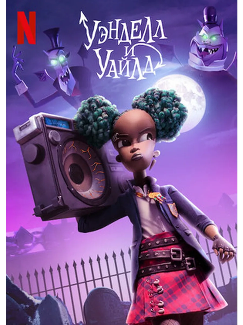 Уэнделл и Уайлд (2022) (DVD-R)