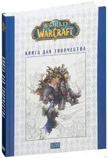 World of Warcraft. Книга для творчества