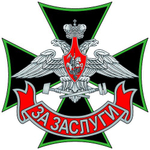 Знак Железнодорожных войск За заслуги