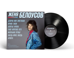 LP: Женя Белоусов – «Девочка моя синеглазая» (1990/2025) [Black Vinyl]