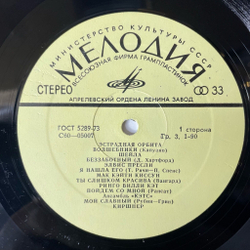 Винтажная виниловая пластинка LP Сборник Эстрадная Орбита (СССР 1974)