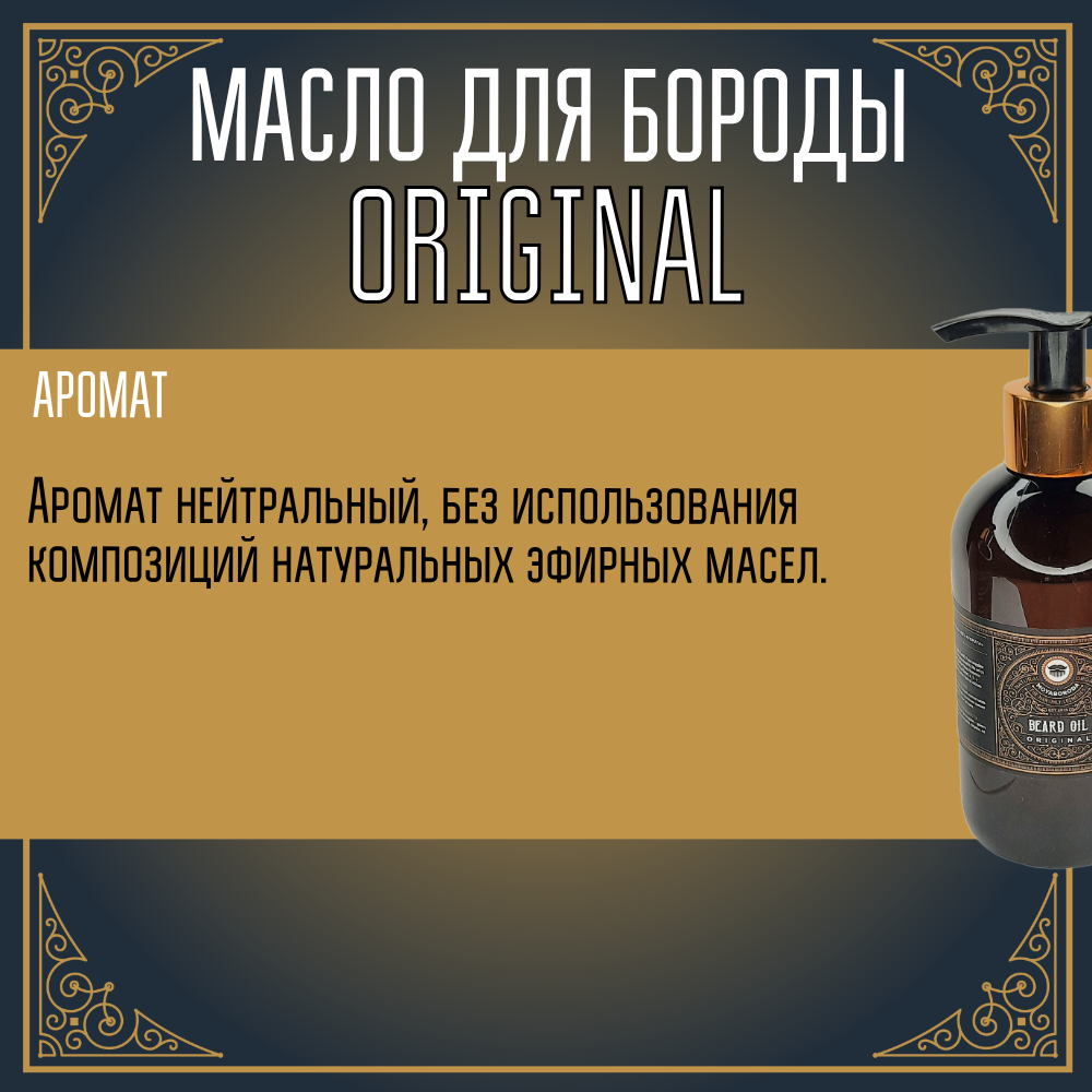 Масло для бороды и усов MOYABORODA "ORIGINAL" ("Ориджинал", органик, без аромата) (250мл.)
