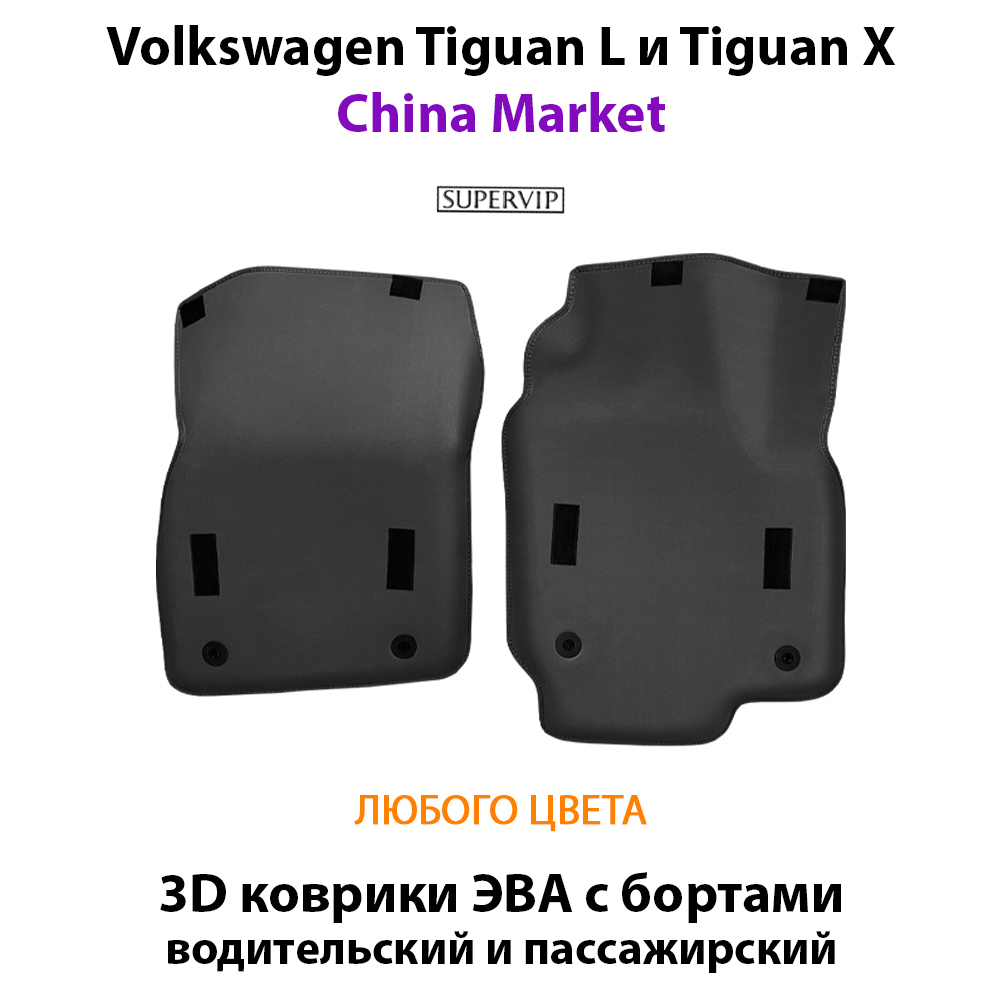 Передние автомобильные коврики ЭВА с бортами для Volkswagen Tiguan L и Tiguan X II (China Market) 20-н.в.