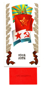 Открытка-приглашение президиум 60 лет САВМФ 1978 г. XF