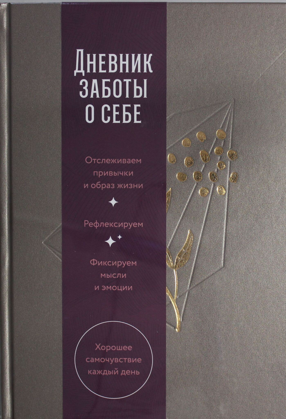 Дневник заботы о себе