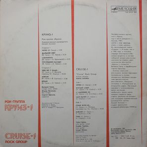 Круиз / Круиз-1 (LP)