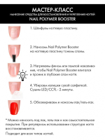 Nail Polymer Booster, 6 мл.