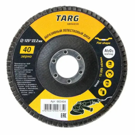 Круг лепестковый торцевой 125х22,2мм, зерно  40 TARG 663404