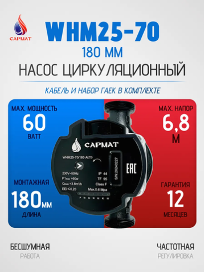Насос циркуляционный с частотным регулированием САРМАТ WHM25-70 180 мм (CN)
