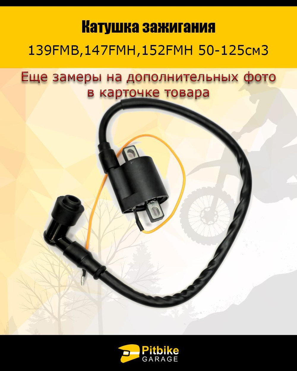 Катушка зажигания 139FMB,147FMH,152FMH 50-125см3