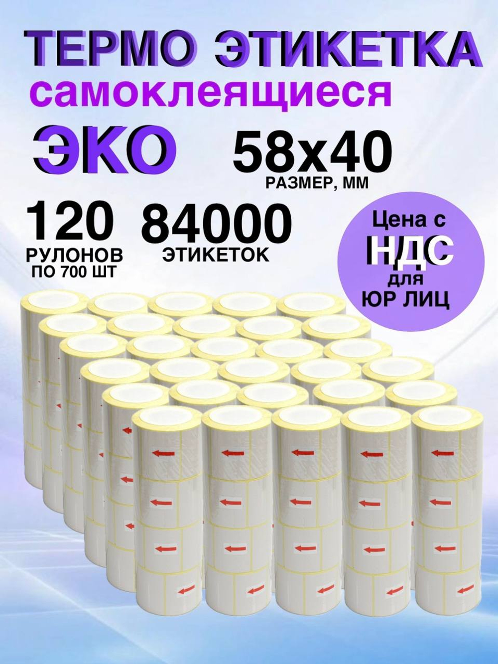 Самоклеящиеся термоэтикетки ЭКО 58x40мм 120 рулонов по 700шт