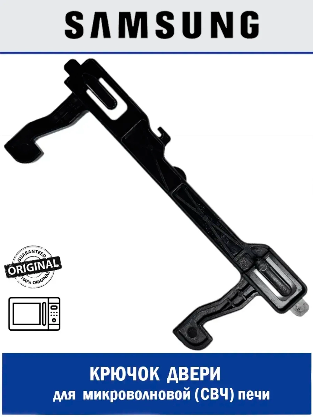 Крючок дверцы DE64-02970A Samsung