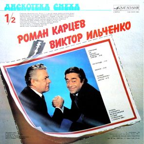 Михаил Жванецкий, Роман Карцев, Виктор Ильченко / Дискотека Смеха (LP)