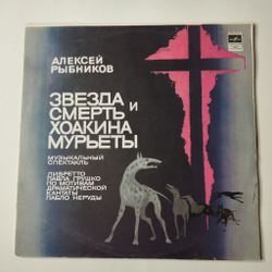 Винтажная виниловая пластинка LP Алексей Рыбников Звезда И Смерть Хоакина Мурьеты (СССР 1983) Ленинградский Завод С60 11194