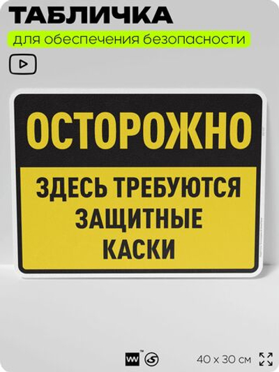 Табличка для обеспечения безопасности "Здесь требуются защитные каски", для производства, предприятия, организаций, 40х30 см, Silver Plane x Айдентика Технолоджи