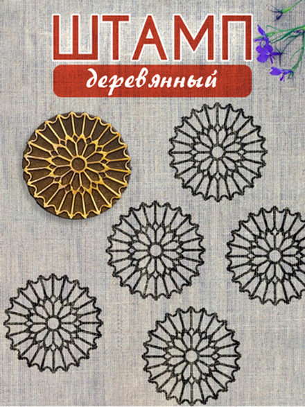 Деревянный штамп 151