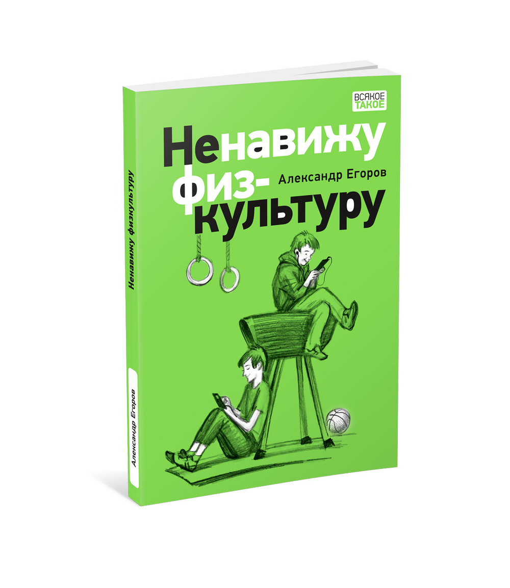 Ненавижу физкультуру. Истории (про) Белкина и Астахова