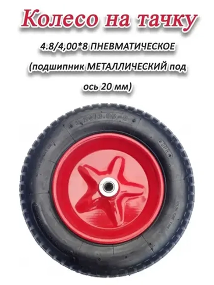 Колесо для тачки пневматическое 4.8-4.00 х8 на ось 20мм