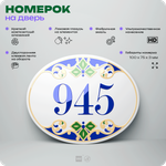 Номер на дверь квартиры 945, для кабинета, офиса, в средиземноморском стиле, шильдик 10 х 7,5 см, белый, Айдентика Технолоджи