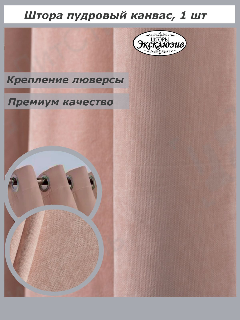 Штора канвас на люверсах 1 шт