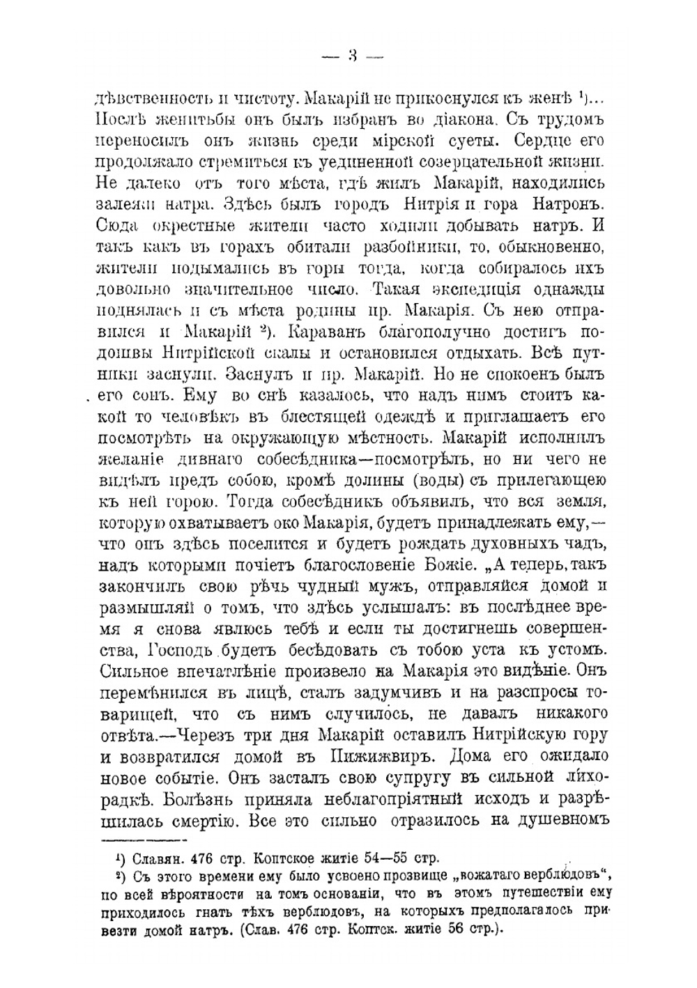 Преподобный Макарий Египетский | Архимандрит Арсений