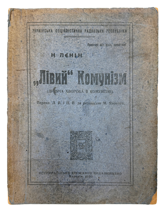 Ленин Н. "Левый" коммунизм. (Детская болезнь в коммунизме.) Ленiн Н. "Лівий" комунізм.1920 г.