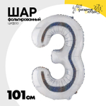 Шар фольгированный Цифра 3 101 см (Серебряный)
