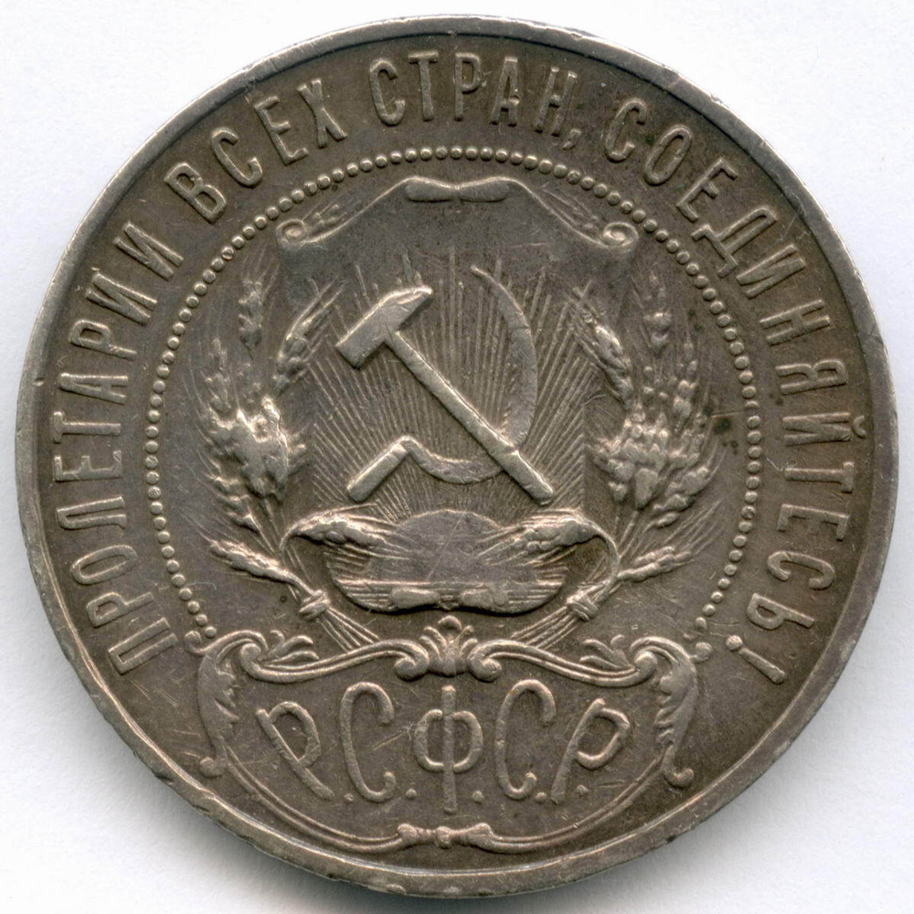 1 рубль 1921 год АГ. (Шт. 1.1). VF-XF