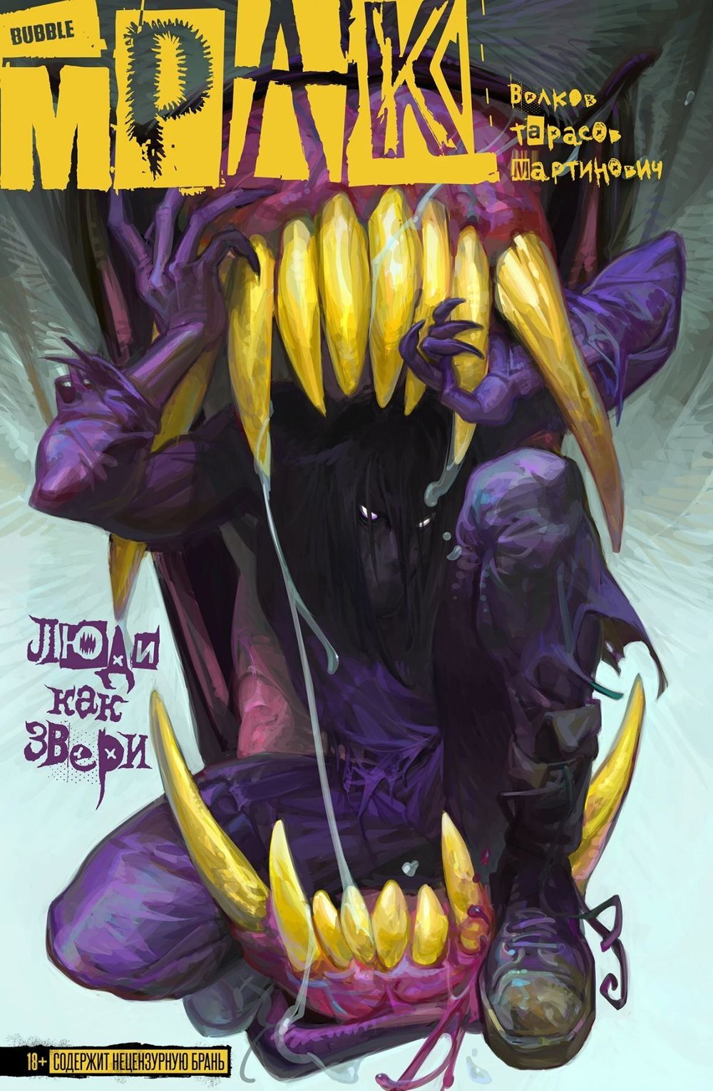 Комикс Мрак. Том 3. Люди как звери