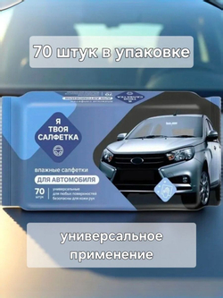 Салфетки влажные для автомобиля, универсальные для ухода за салоном