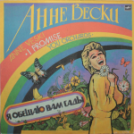 Анне Вески / Я Обещаю Вам Сады (LP)