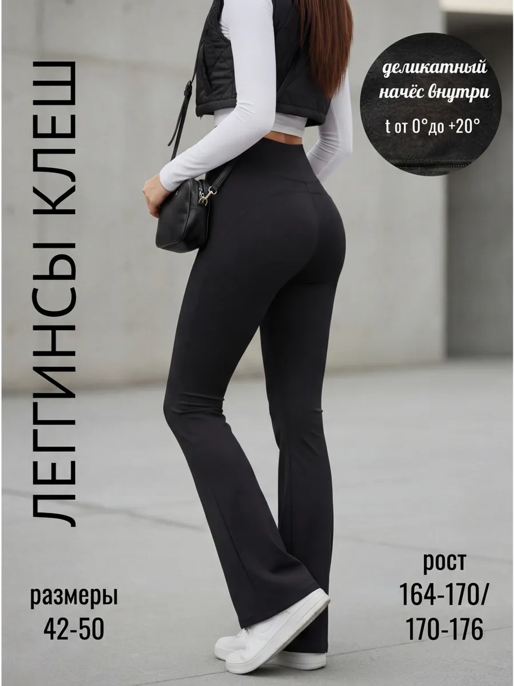 Брюки клеш утепленные лосины