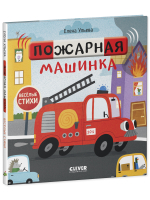 Весёлые стихи. Пожарная машинка