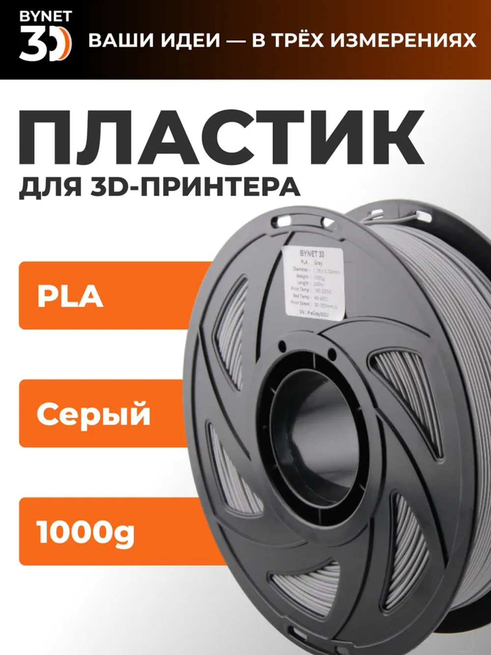 Пластик для 3D принтера BYNET3D PLA Gray (BN_PLA00_GY)