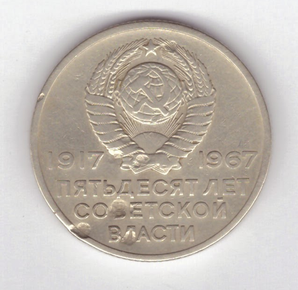 20 копеек 1967 г. из серии "50 лет советской власти"