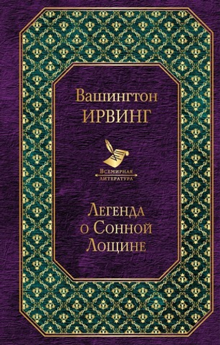 Легенда о Сонной Лощине. Вашингтон Ирвинг