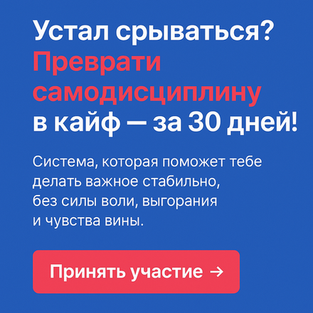 Онлайн-курс "Самодисциплина в кайф"