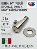 Кран угловой с отр. 1/2 х 1/2 нерж,сатин (КРУГ.) ViEiR  (100/1шт)