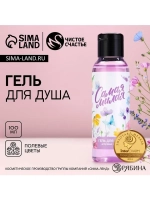 Гель для душа «8 Марта», 100 мл, аромат полевых цветов, Чист