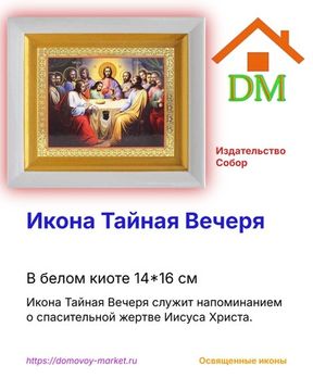 Икона Тайная Вечеря