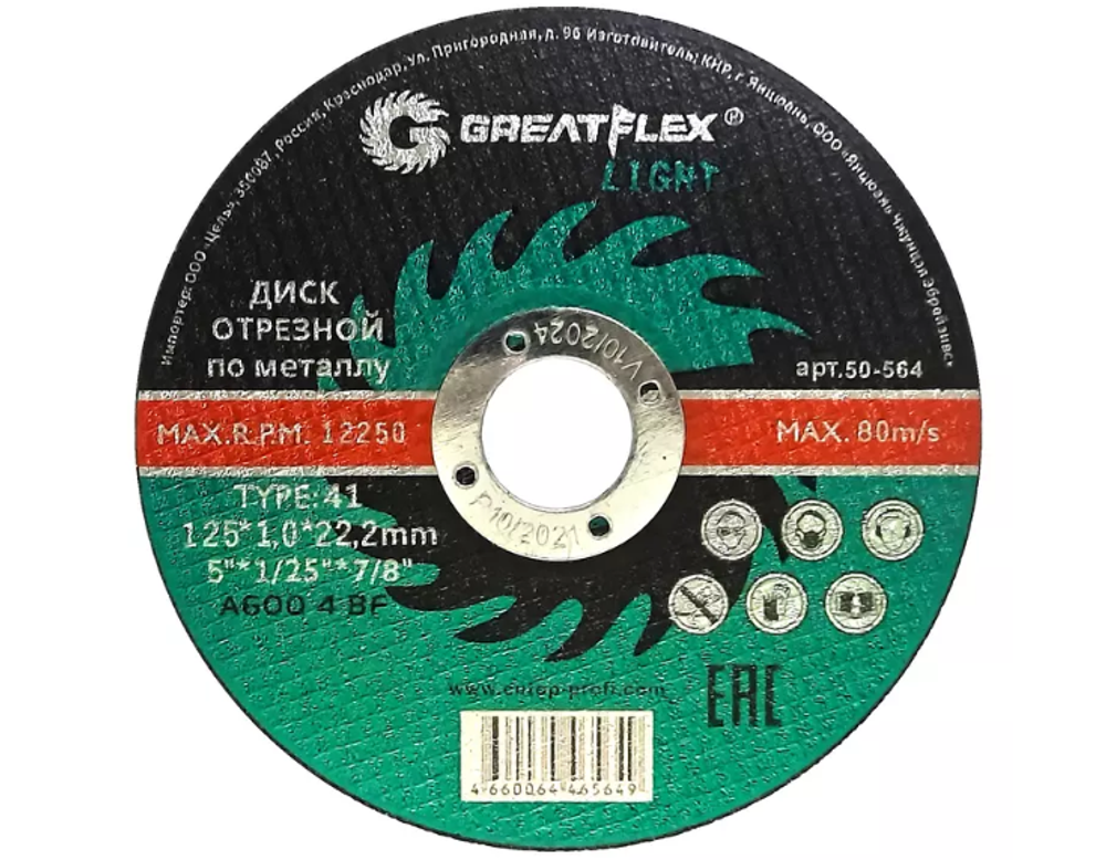 Диск отрезной по металлу Greatflex LIGHT T41- 125 х 1,2 х 22,2мм. 50-565