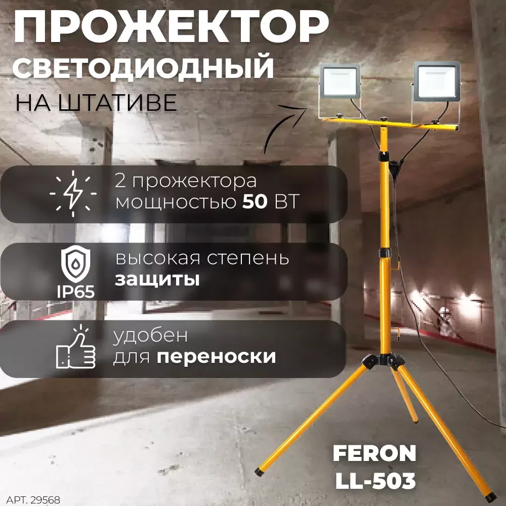 Прожектор LED LL-503 на штативе IP65 2*50W 6400K Feron 29568