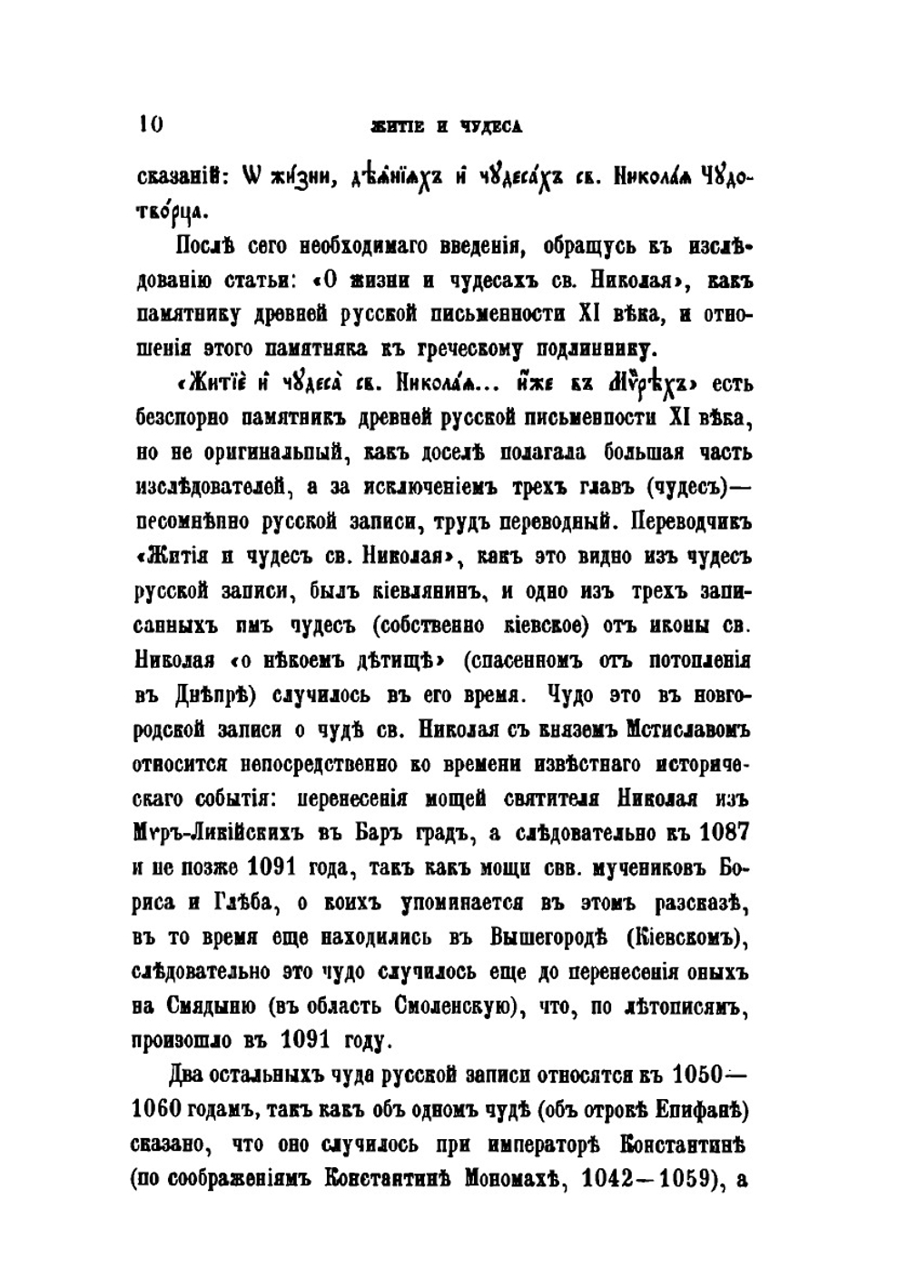 Житие и чудеса Святого Николая Мирликийского и похвала ему | Архимандрид Леонид