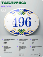 Адресная табличка с номером дома 496, на фасад и забор, на дверь, овальная в средиземноморском стиле, 29х23 см, Айдентика Технолоджи