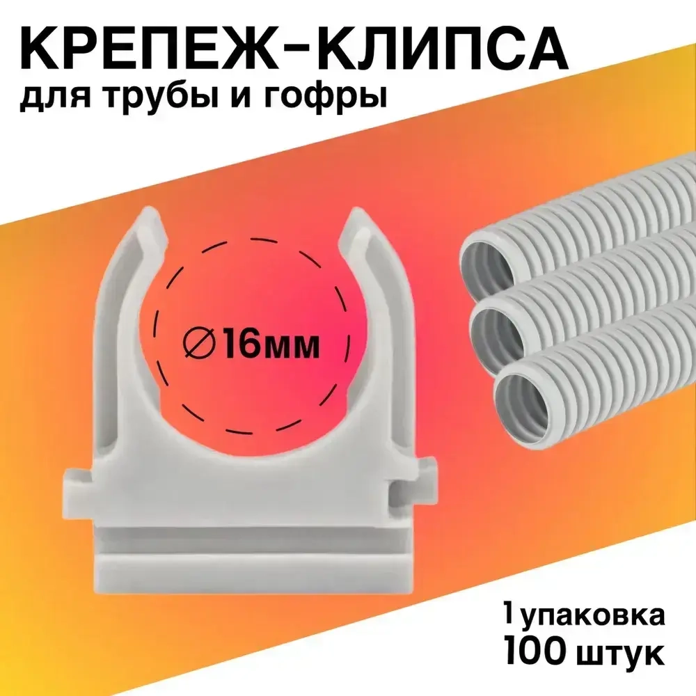 Крепеж для проводов, крепление для труб, гофры Клипса d16 серая КР-Р (100 шт. уп.)