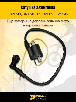 +x Катушка зажигания 139FMB,147FMH,152FMH 50-125см3